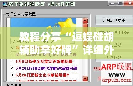 教程分享“逗娱碰胡辅助拿好牌”详细外挂透视辅助软件教程