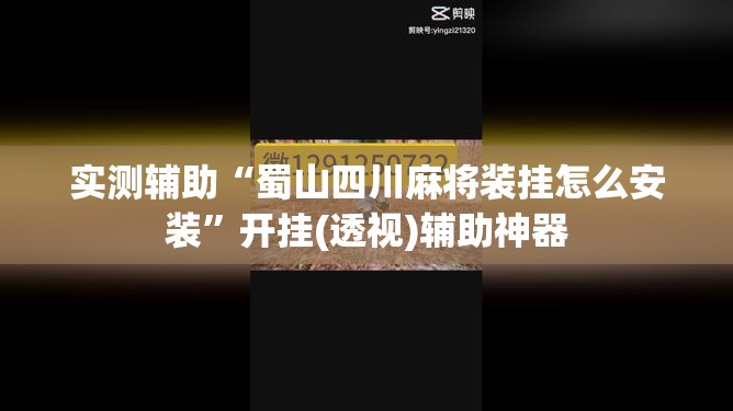 实测辅助“蜀山四川麻将装挂怎么安装”开挂(透视)辅助神器