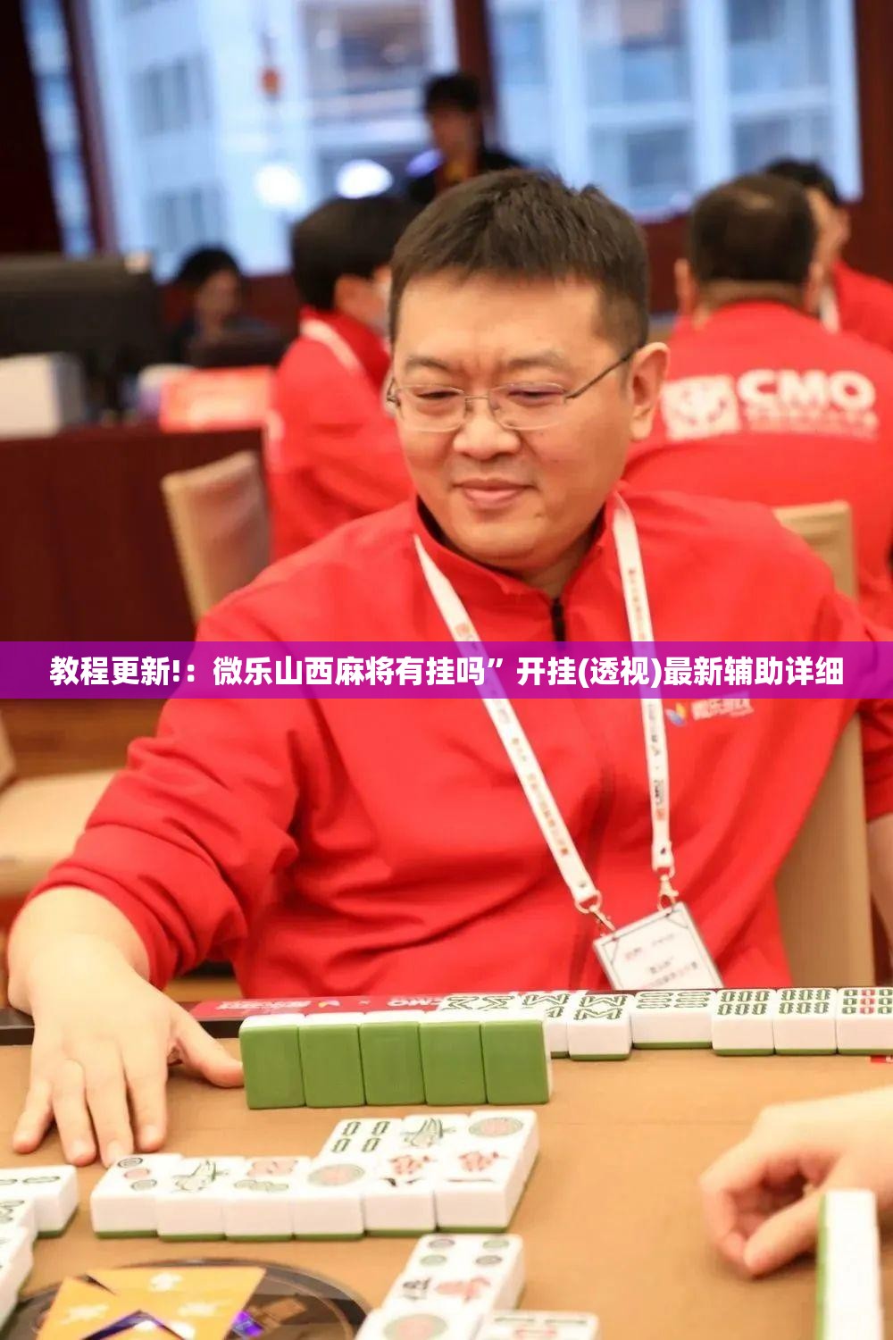 教程更新!：微乐山西麻将有挂吗”开挂(透视)最新辅助详细