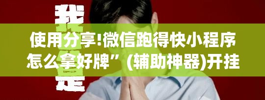使用分享!微信跑得快小程序怎么拿好牌”(辅助神器)开挂详细教程