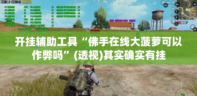 开挂辅助工具“佛手在线大菠萝可以作弊吗”(透视)其实确实有挂