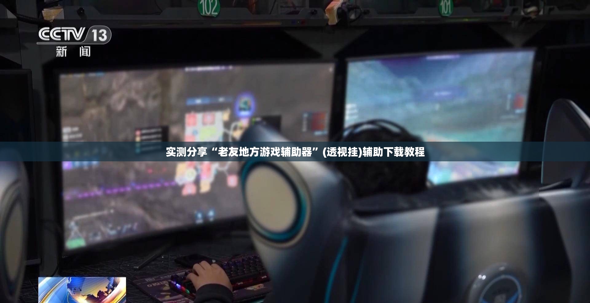 实测分享“老友地方游戏辅助器	”(透视挂)辅助下载教程