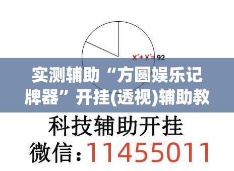 实测辅助“方圆娱乐记牌器	”开挂(透视)辅助教程