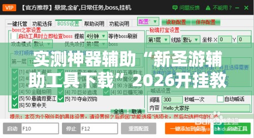 实测神器辅助“新圣游辅助工具下载”2026开挂教程步骤