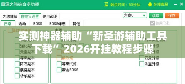 实测神器辅助“新圣游辅助工具下载”2026开挂教程步骤