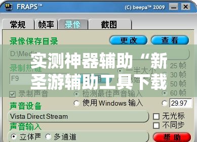 实测神器辅助“新圣游辅助工具下载	”2026开挂教程步骤