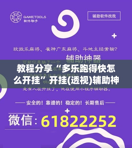 教程分享“多乐跑得快怎么开挂	”开挂(透视)辅助神器