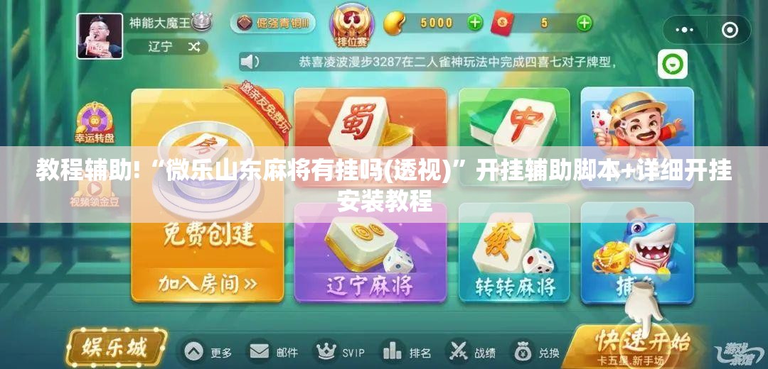 教程辅助!“微乐山东麻将有挂吗(透视)”开挂辅助脚本+详细开挂安装教程