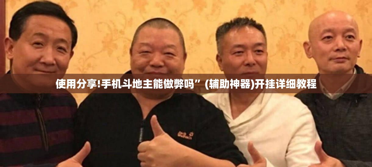 使用分享!手机斗地主能做弊吗	”(辅助神器)开挂详细教程