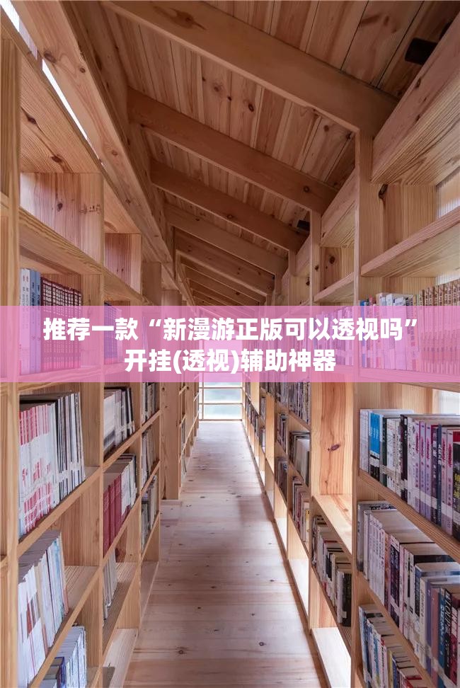 推荐一款“新漫游正版可以透视吗	”开挂(透视)辅助神器