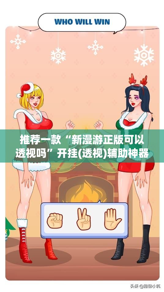 推荐一款“新漫游正版可以透视吗”开挂(透视)辅助神器