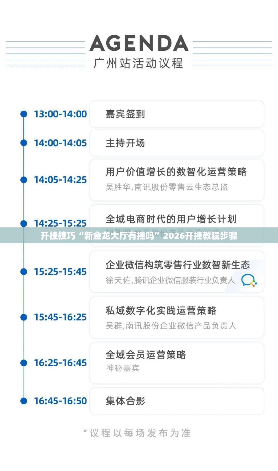 开挂技巧“新金龙大厅有挂吗	”2026开挂教程步骤