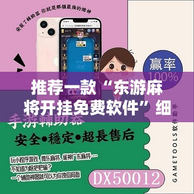 推荐一款“东游麻将开挂免费软件”细辅助教程分享