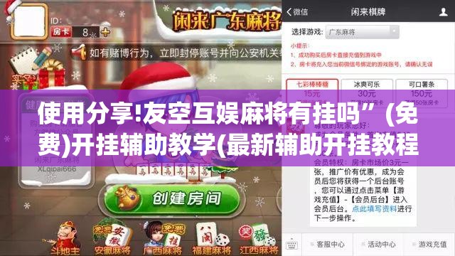 使用分享!友空互娱麻将有挂吗	”(免费)开挂辅助教学(最新辅助开挂教程)