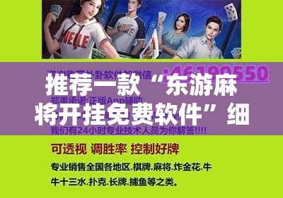 推荐一款“东游麻将开挂免费软件	”细辅助教程分享