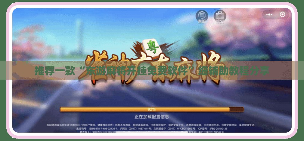 推荐一款“东游麻将开挂免费软件”细辅助教程分享