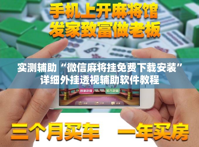 实测辅助“微信麻将挂免费下载安装”详细外挂透视辅助软件教程