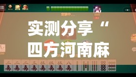 实测分享“四方河南麻将有挂吗”开挂(透视)最新辅助详细