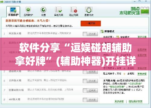 软件分享“逗娱碰胡辅助拿好牌”(辅助神器)开挂详细教程