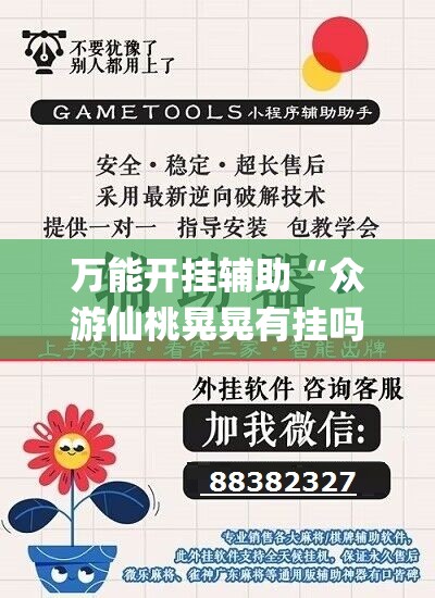万能开挂辅助“众游仙桃晃晃有挂吗”(辅助神器)开挂详细教程