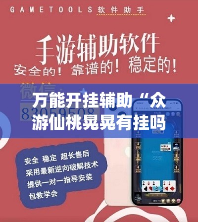 万能开挂辅助“众游仙桃晃晃有挂吗”(辅助神器)开挂详细教程
