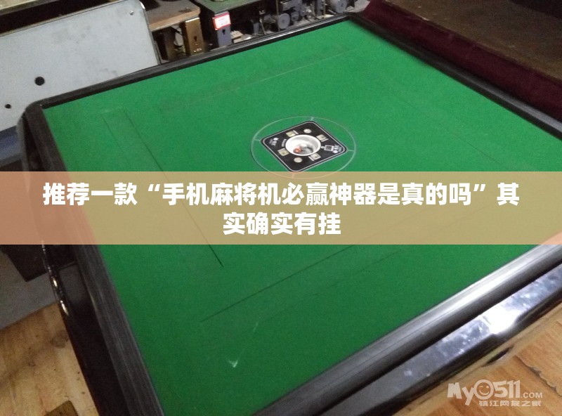 推荐一款“手机麻将机必赢神器是真的吗”其实确实有挂