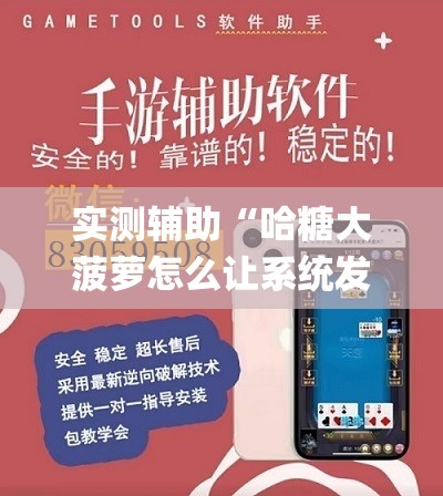 实测辅助“哈糖大菠萝怎么让系统发好牌(透视)”开挂辅助脚本+详细开挂安装教程