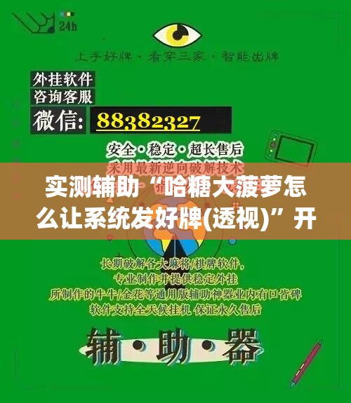 实测辅助“哈糖大菠萝怎么让系统发好牌(透视)	”开挂辅助脚本+详细开挂安装教程