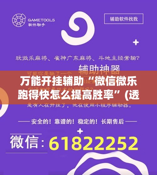 万能开挂辅助“微信微乐跑得快怎么提高胜率”(透视)其实确实有挂