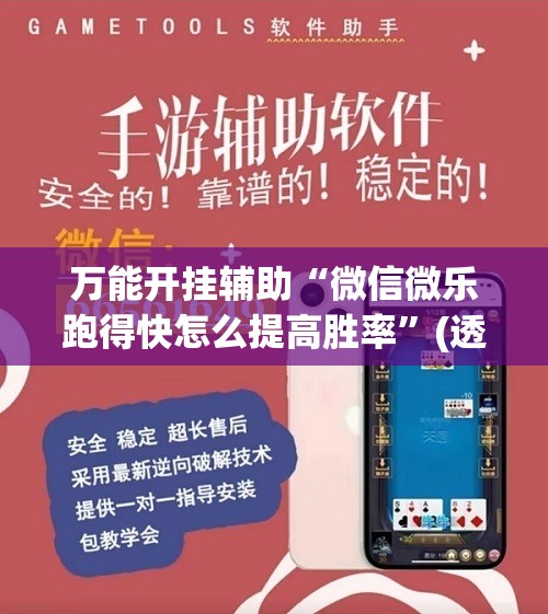 万能开挂辅助“微信微乐跑得快怎么提高胜率	”(透视)其实确实有挂