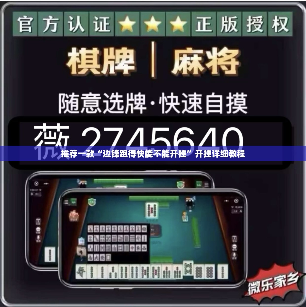 推荐一款“边锋跑得快能不能开挂”开挂详细教程