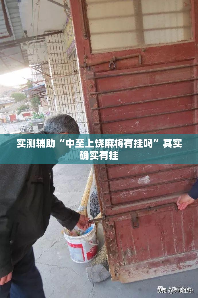 实测辅助“中至上饶麻将有挂吗	”其实确实有挂
