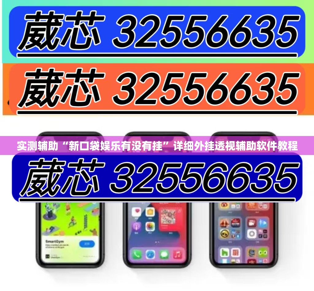 实测辅助“新口袋娱乐有没有挂”详细外挂透视辅助软件教程