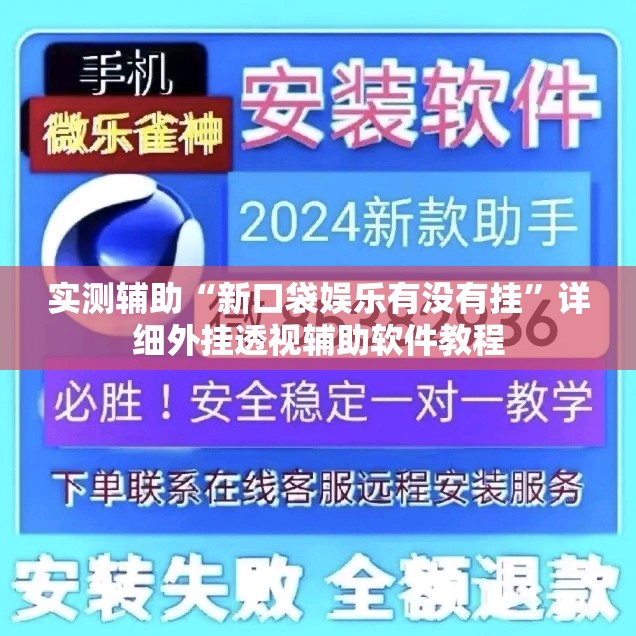 实测辅助“新口袋娱乐有没有挂	”详细外挂透视辅助软件教程