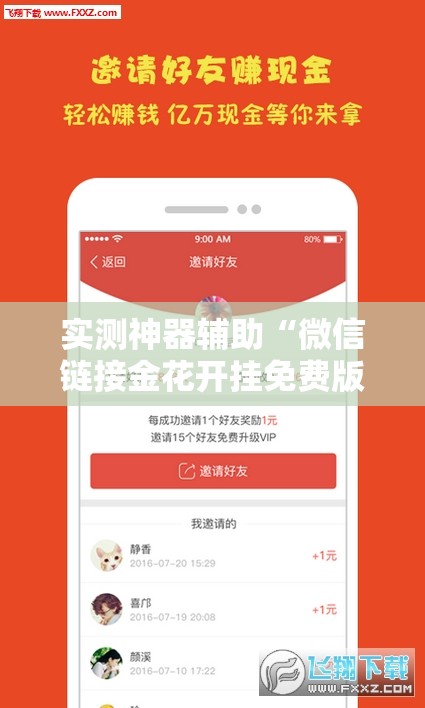 实测神器辅助“微信链接金花开挂免费版”原来可以开挂