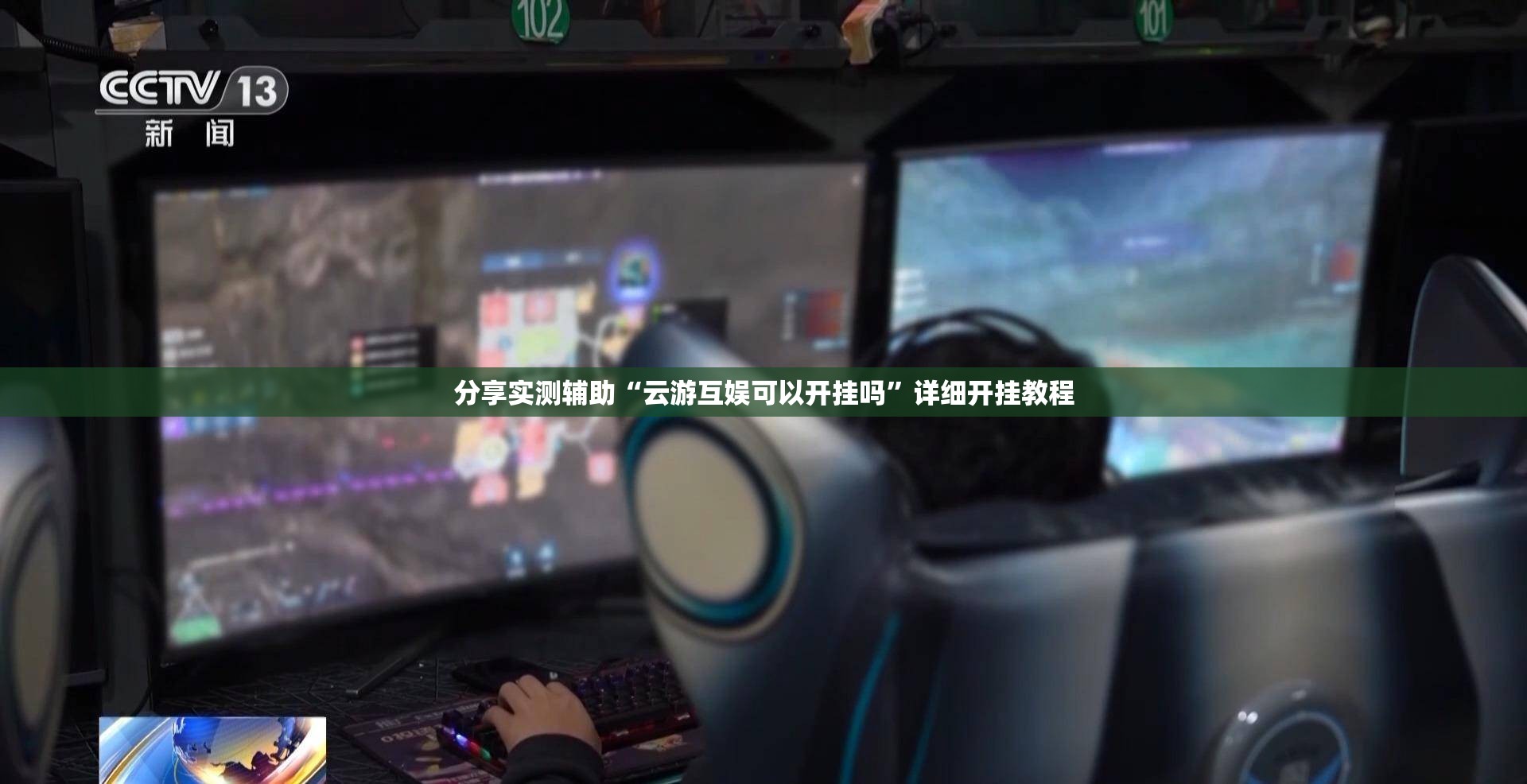 分享实测辅助“云游互娱可以开挂吗”详细开挂教程