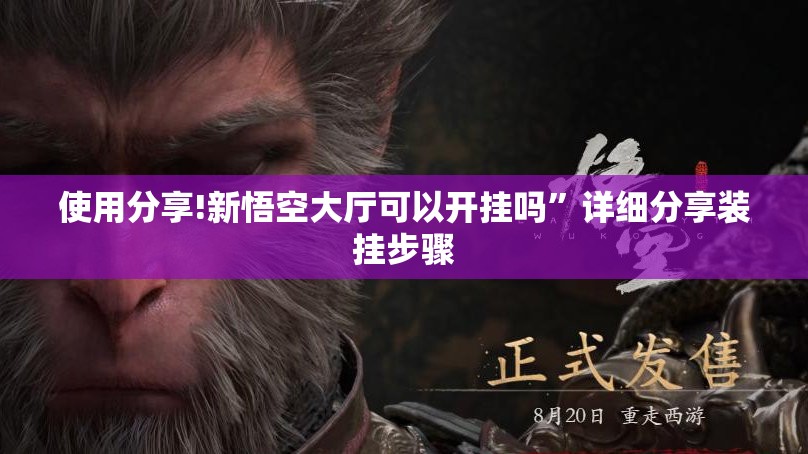使用分享!新悟空大厅可以开挂吗”详细分享装挂步骤