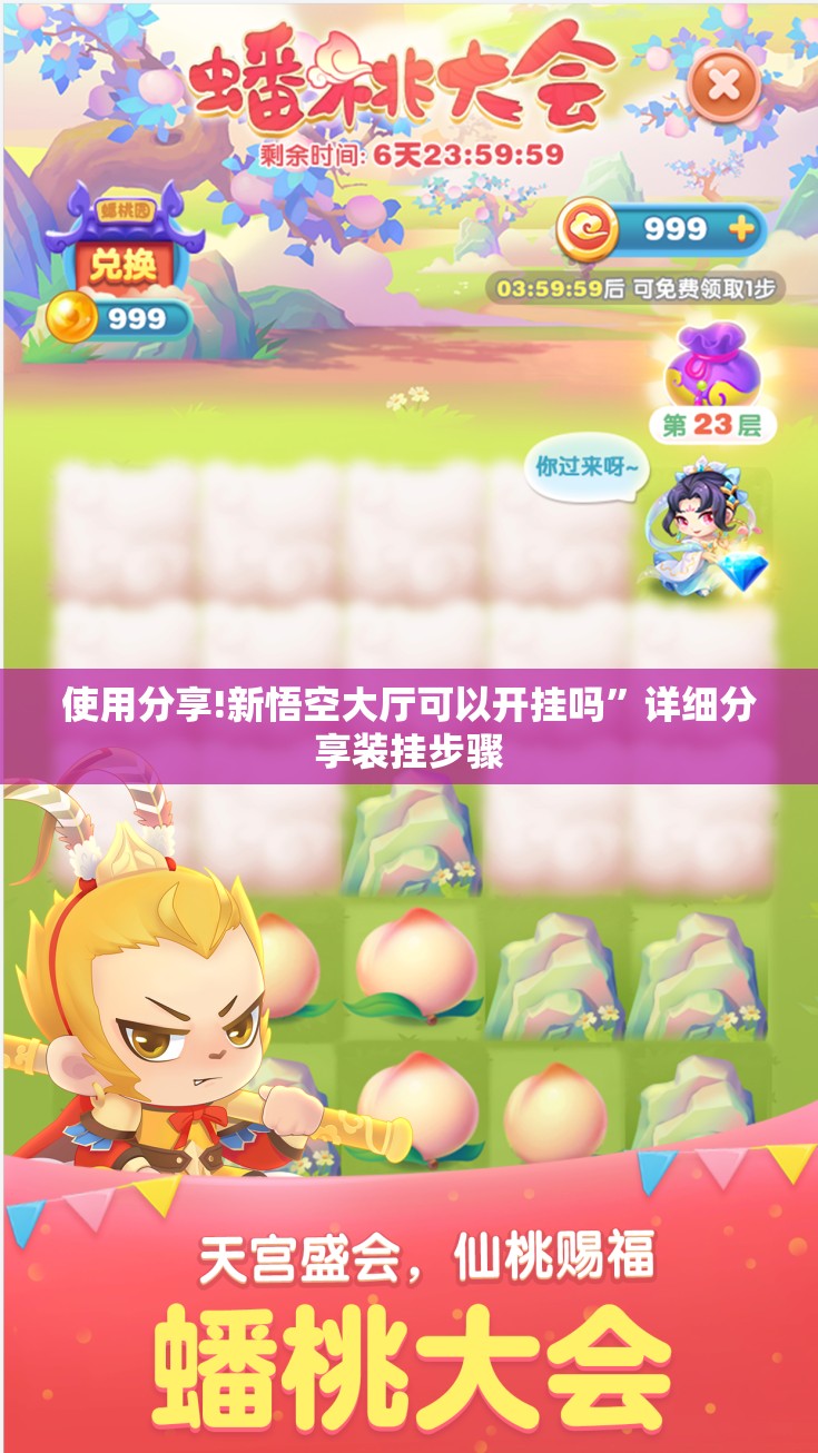 使用分享!新悟空大厅可以开挂吗”详细分享装挂步骤