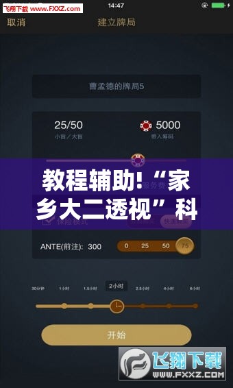 教程辅助!“家乡大二透视”科技辅助神器手机版