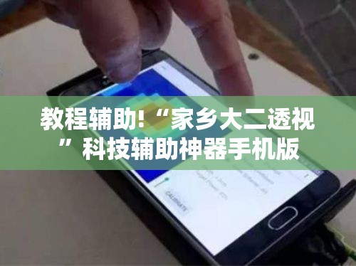 教程辅助!“家乡大二透视”科技辅助神器手机版