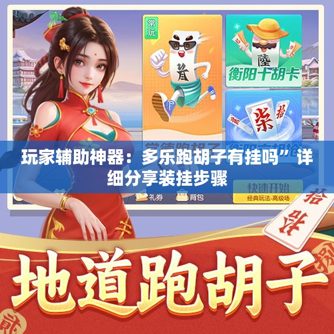玩家辅助神器：多乐跑胡子有挂吗”详细分享装挂步骤