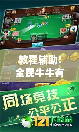 教程辅助!全民牛牛有挂吗？	”开挂(透视)辅助教程