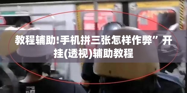 教程辅助!手机拼三张怎样作弊”开挂(透视)辅助教程