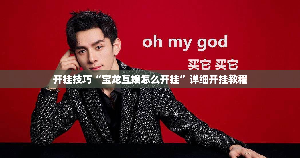开挂技巧“宝龙互娱怎么开挂”详细开挂教程