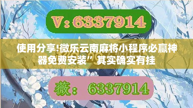 使用分享!微乐云南麻将小程序必赢神器免费安装”其实确实有挂