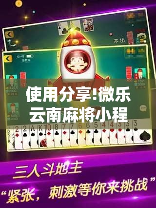 使用分享!微乐云南麻将小程序必赢神器免费安装	”其实确实有挂