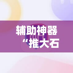 辅助神器“推大石二八杠有挂的解决方法及处理方法”细辅助教程分享