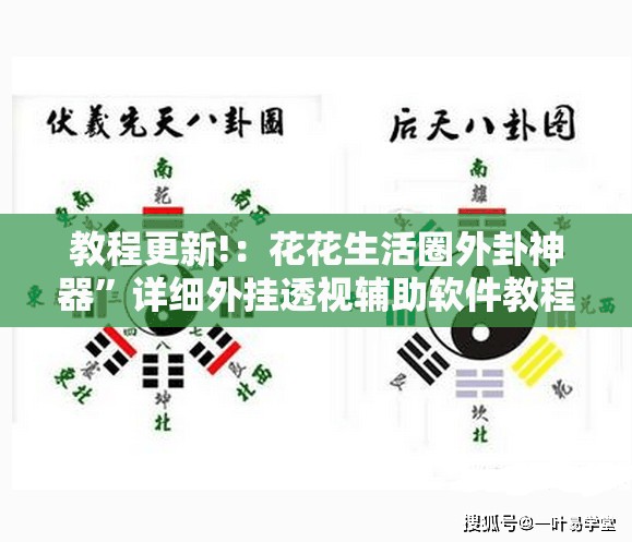 教程更新!：花花生活圈外卦神器”详细外挂透视辅助软件教程