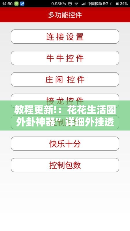 教程更新!：花花生活圈外卦神器”详细外挂透视辅助软件教程