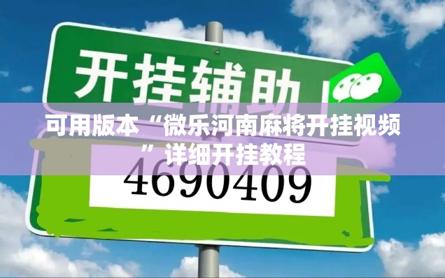 可用版本“微乐河南麻将开挂视频	”详细开挂教程